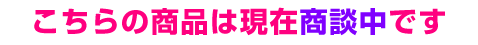 商談中