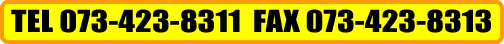 TEL : 073-423-8311  FAX : 073-423-8313