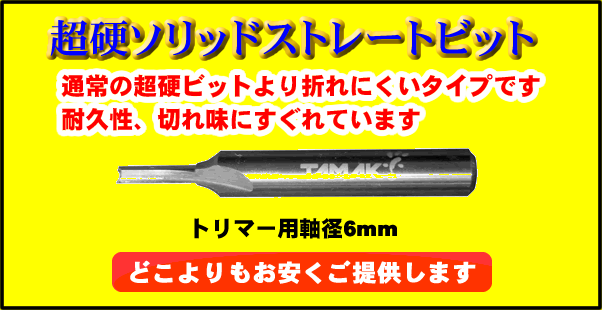 マキタ D-08143 ストレートビット刃 ルータ 軸径6mm 2枚刃 トリマビット トリマ用 呼び寸法8mm