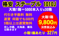 格安 ステープル タッカー針 1010J