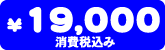 i@19,000~
                   <td><div align=