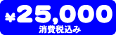 i@25,000~iō݁j