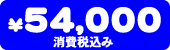 i@54,000~iō݁j