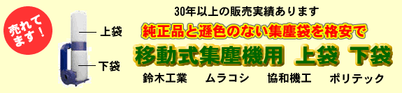 純正品と遜色のない集塵袋を格安で 鈴木工業 ムラコシ 協和機工 ポリテック