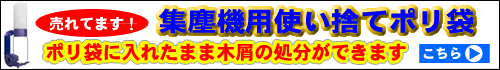 集塵機用使い捨てポリ袋