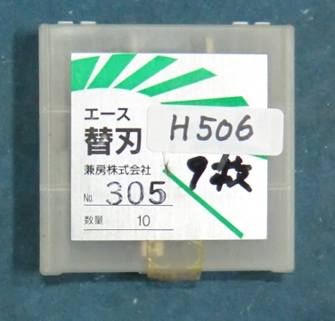 エース替刃 兼房 305 未使用品