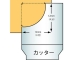 木村刃物製造 ギンナン面カッター 5