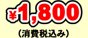 1,800~iō݁j