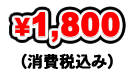 i1,800~iō݁j