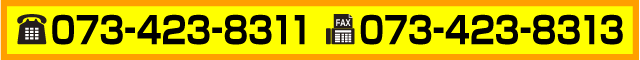 TEL:073-423-8311 FAX:073-423-8313
