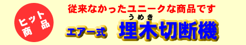 埋木切断機　うめき切断機