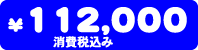 ���i�@112,000�~�i����ō��݁j
