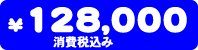���i�@128,000�~�i����ō��݁j