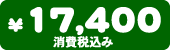���i�@17,400�~�i����ō��݁j