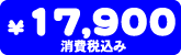 17,900ō݁j