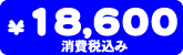 18,600�~�i����ō��݁j