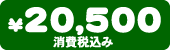 ���i�@20,500�~�i����ō��݁j