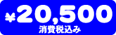 20,500�~�i����ō��݁j