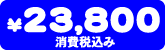 23,8000�~�i����ō��݁j