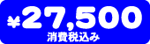 ���i�@27,500�~
                   <td><div align=