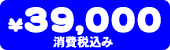 ���i�@39,000�~�i����ō��݁j