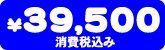 ���i�@39,500�~
                   <td><div align=