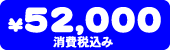 ���i�@52,000�~�i����ō��݁j