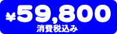 59,800�~�i�ō��݁j