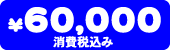 i@60,000~iō݁j