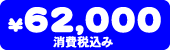 i@62,000~iō݁j