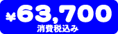 ���i�@63,700�~�i����ō��݁j
