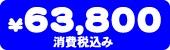 63,800�~�i�ō��݁j