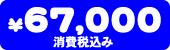 67,000�~�i�ō��݁j