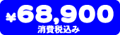 68,900�~�i�ō��݁j