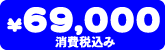 ���i�@69,000�~�i����ō��݁j