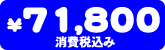 ���i�@71,800�~�i����ō��݁j