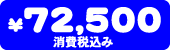 72,500�~�i����ō��݁j