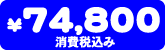 ���i�@74,800�~�i����ō��݁j