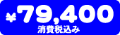 79,400�~�i����ō��݁j