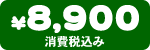 ���i�@8,900�~�i����ō��݁j