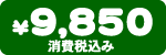 ���i�@9.850�~�i����ō��݁j