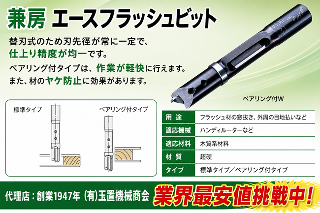 替刃式 エース フラッシュトビット 兼房