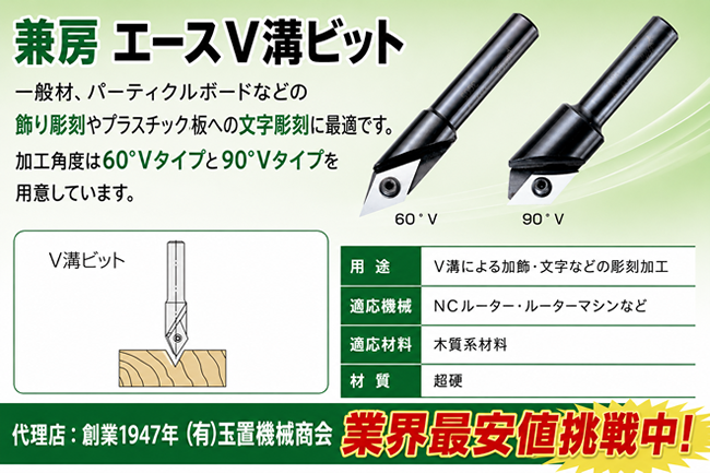 替刃式 エース V溝ビット 兼房