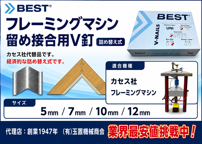BEST�Ё@�J�Z�X�@�t���[�~���O�}�V���@���ߐڍ��pV�BBEST�Ё@�J�Z�X��֕i�@�l�ߑւ���