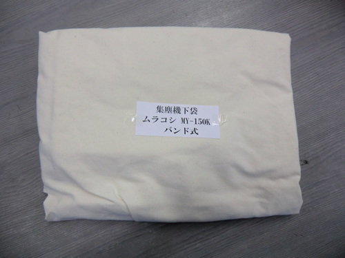 集塵機用下袋 ダストバッグ ムラコシ MY150 MY150K対応 バンド式（バネ 