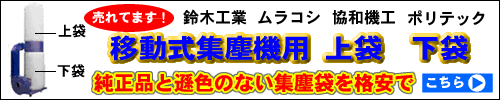 移動式集塵機用上下袋