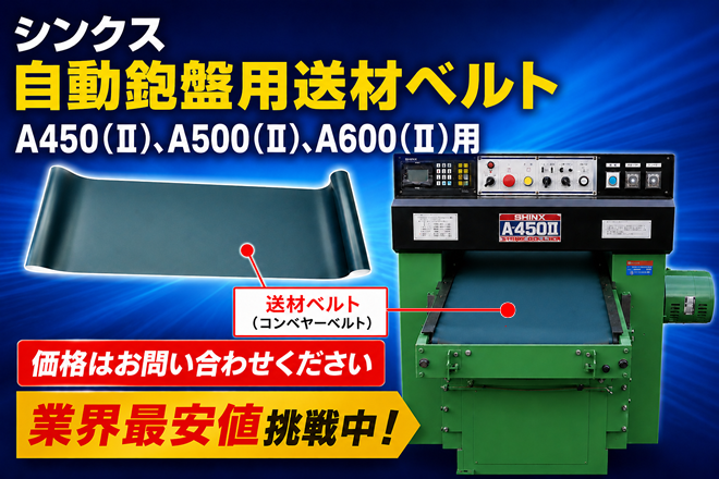 �V���N�X�@������՗p���ރx���g�@A450�i�U�j�@A500�i�U�j�@A600�i�U�j