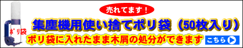 集塵機用使い捨てポリ袋 (50枚入り）